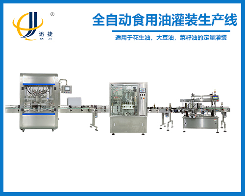 全自动食用油灌装生产线