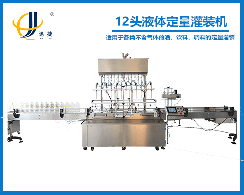 12头液体定量灌装机